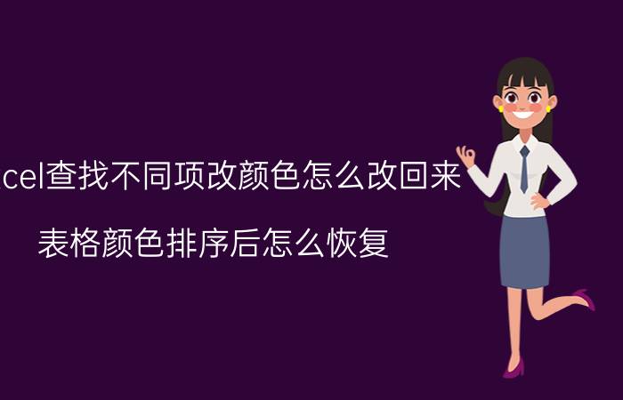 excel查找不同项改颜色怎么改回来 表格颜色排序后怎么恢复？